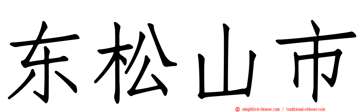 东松山市