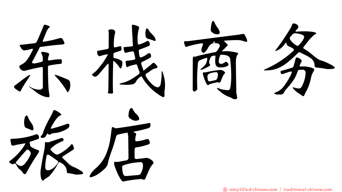 东栈商务旅店