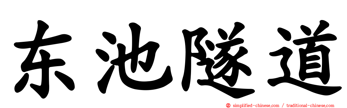 东池隧道