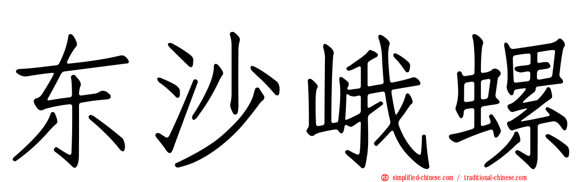 东沙峨螺