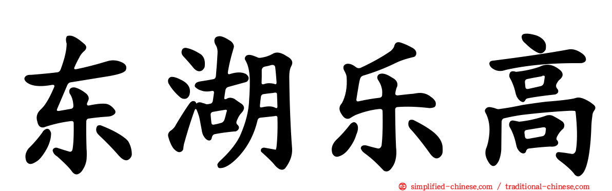 东湖乐高