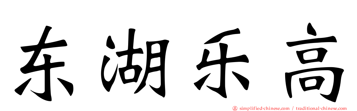 东湖乐高