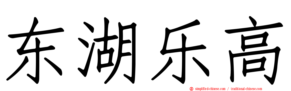 东湖乐高