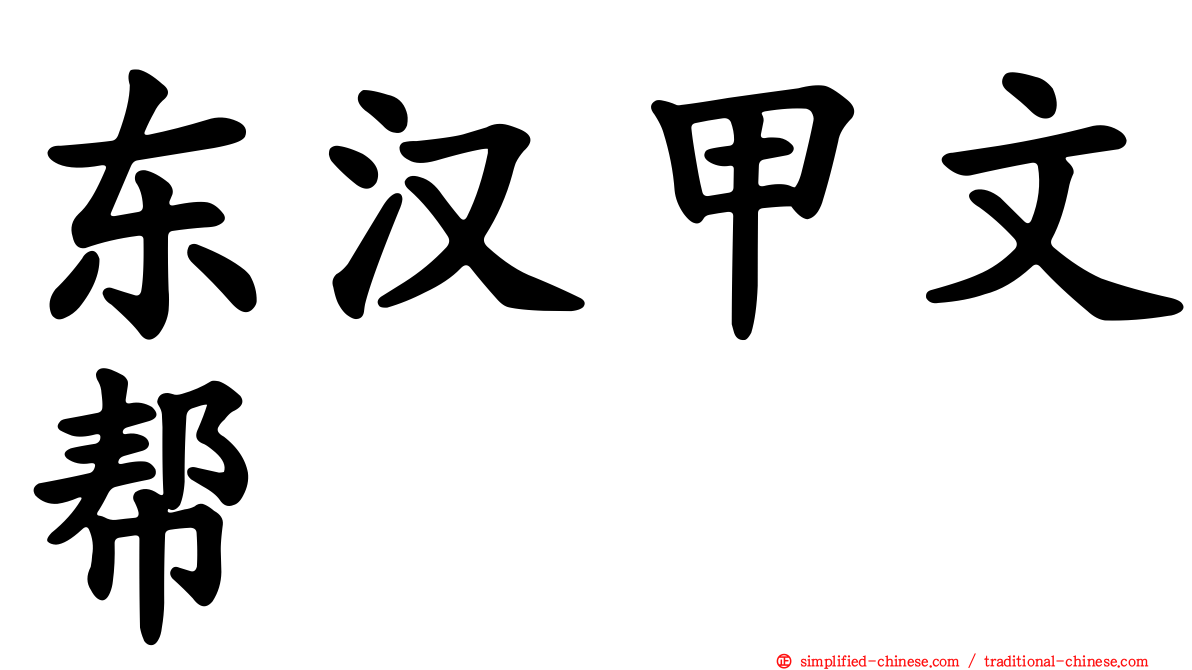 东汉甲文帮