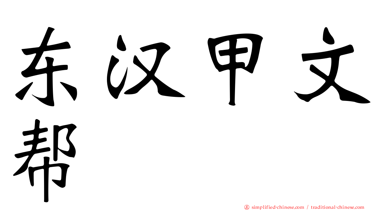 东汉甲文帮