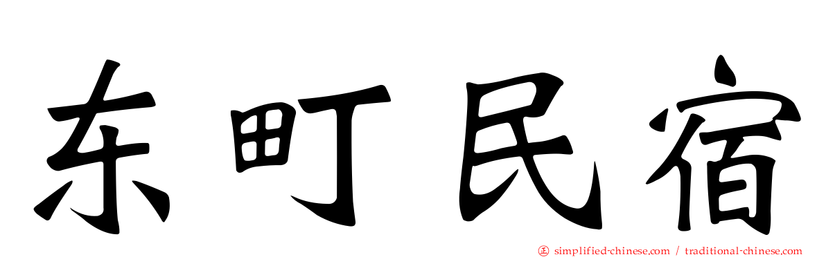 东町民宿