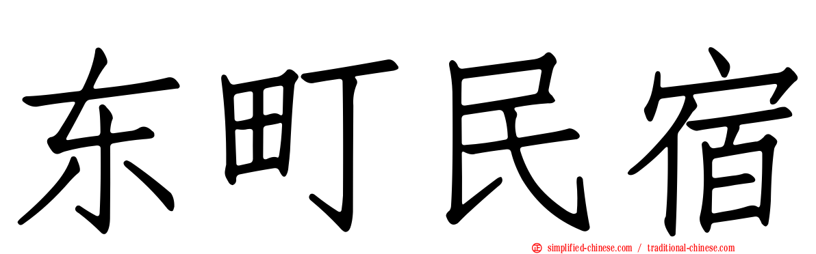 东町民宿