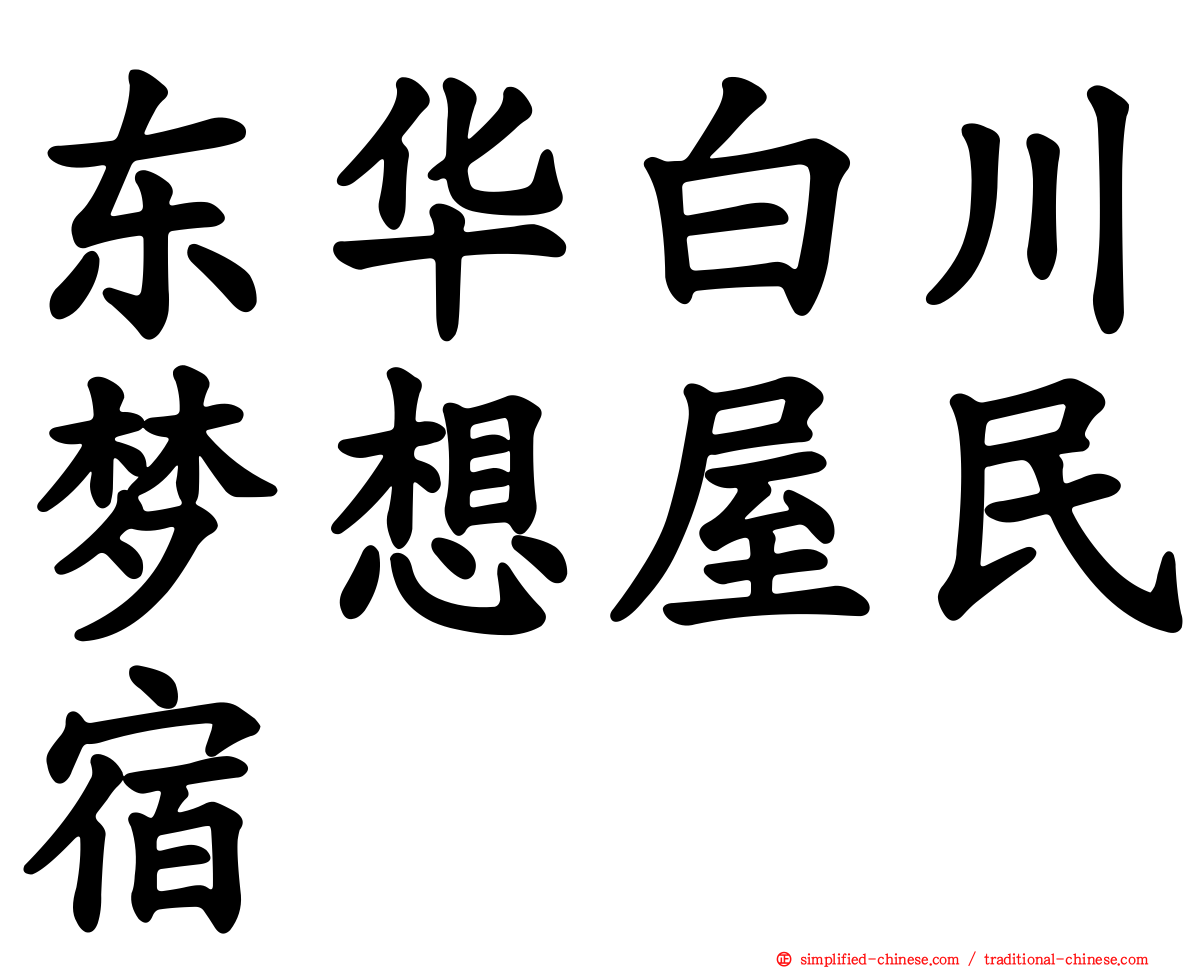 东华白川梦想屋民宿