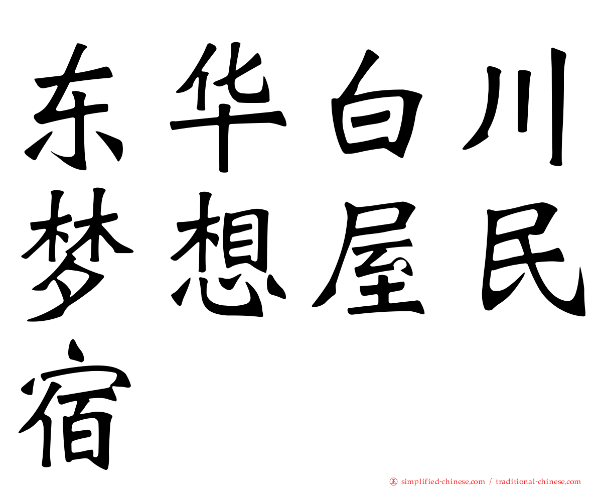 东华白川梦想屋民宿