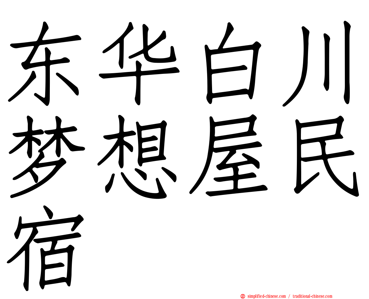 东华白川梦想屋民宿