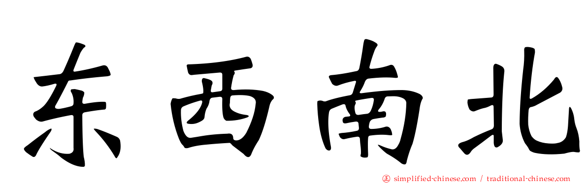 东西南北