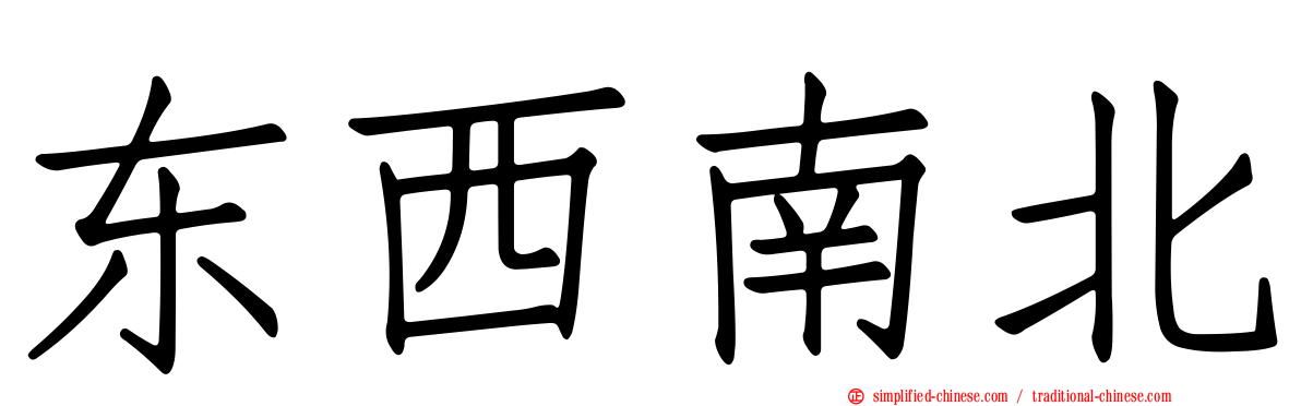 东西南北