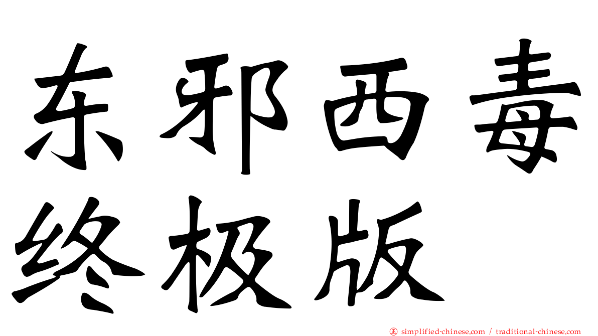 东邪西毒终极版
