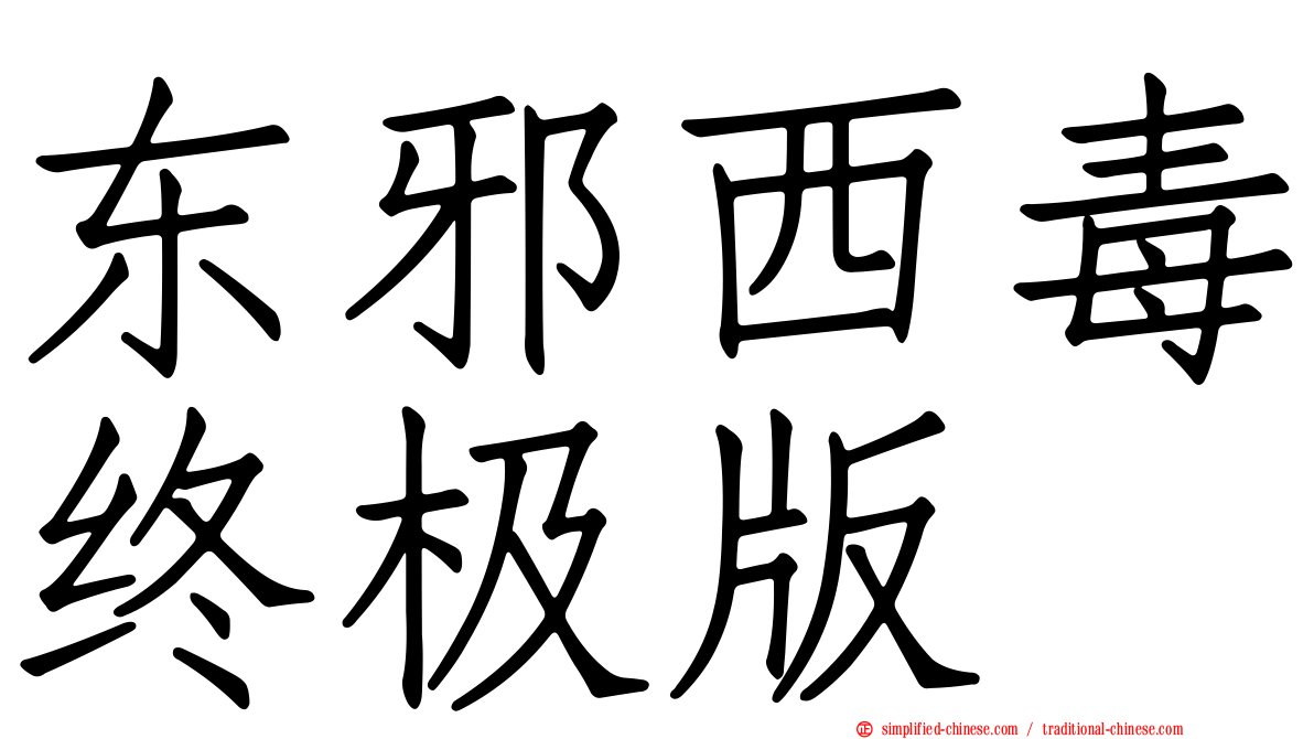 东邪西毒终极版