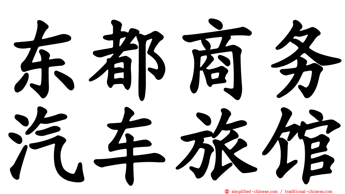 东都商务汽车旅馆