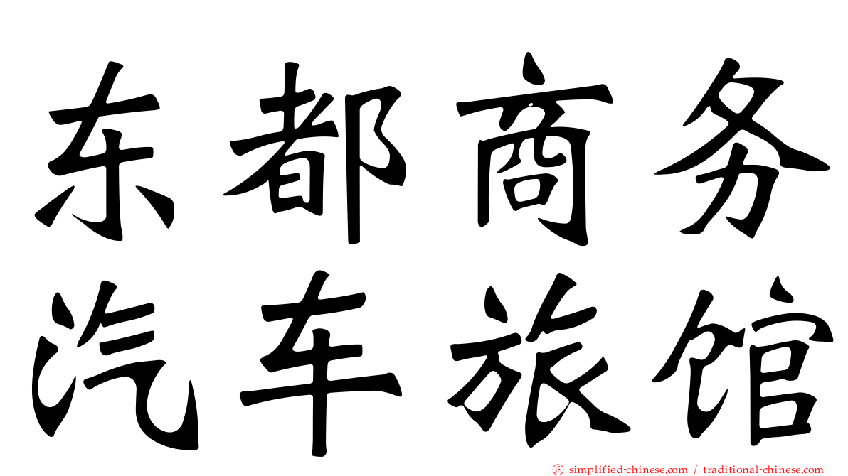 东都商务汽车旅馆