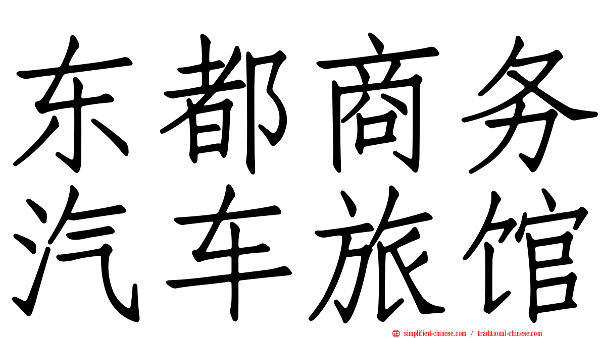 东都商务汽车旅馆