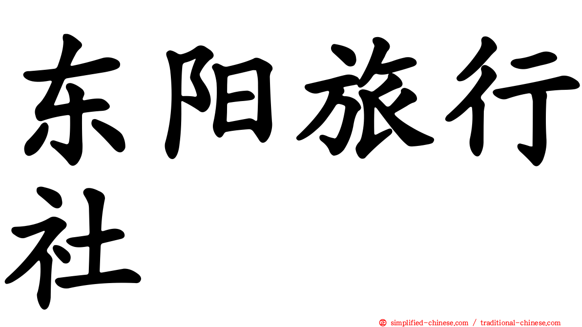 东阳旅行社