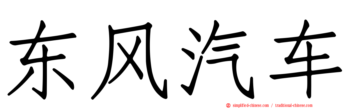 东风汽车