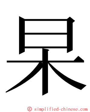 杲 ming font