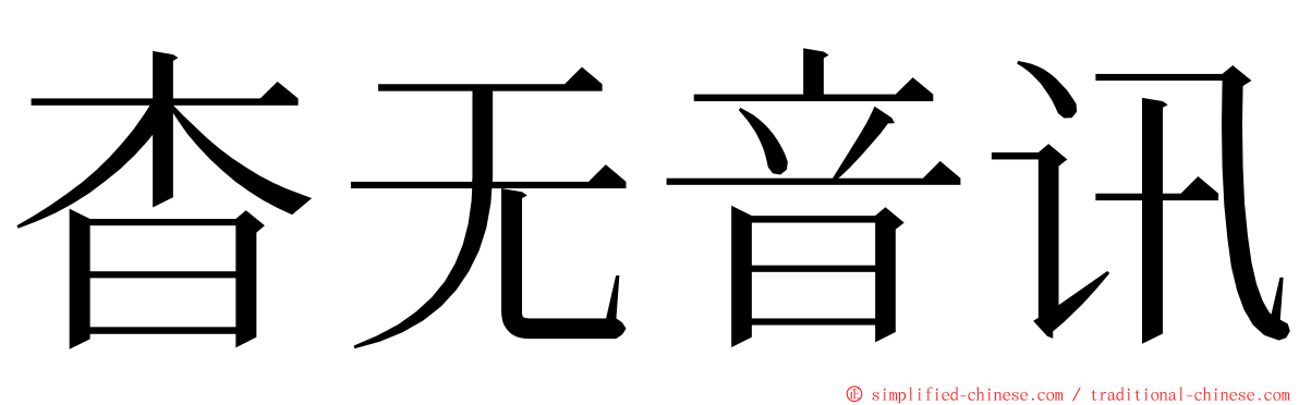 杳无音讯 ming font