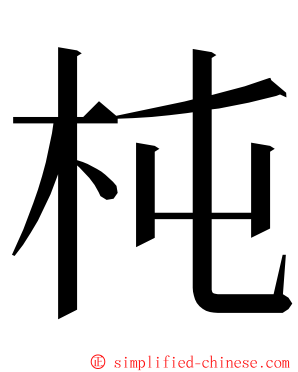 杶 ming font