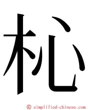 杺 ming font