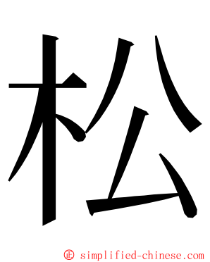 松 ming font