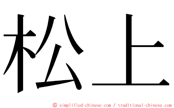 松上 ming font