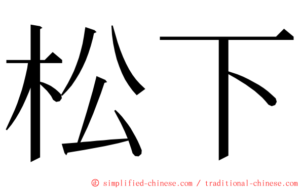 松下 ming font