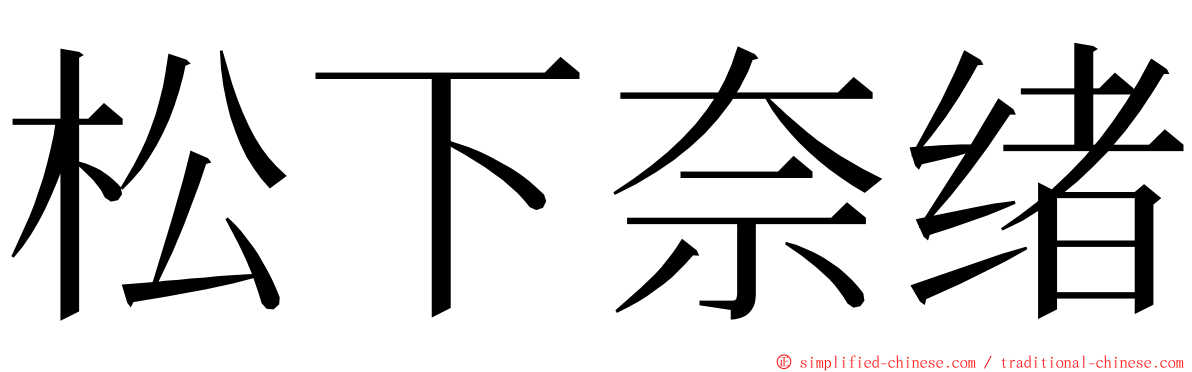 松下奈绪 ming font