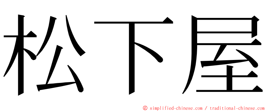 松下屋 ming font