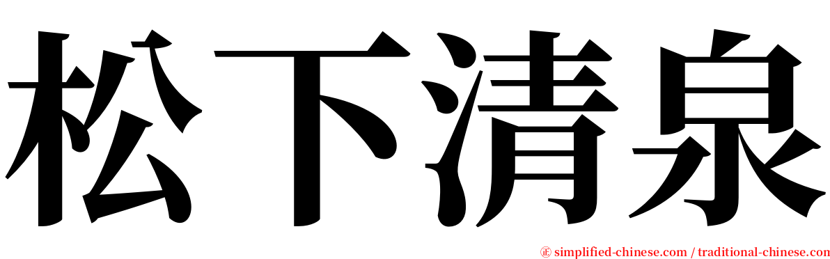 松下清泉 serif font