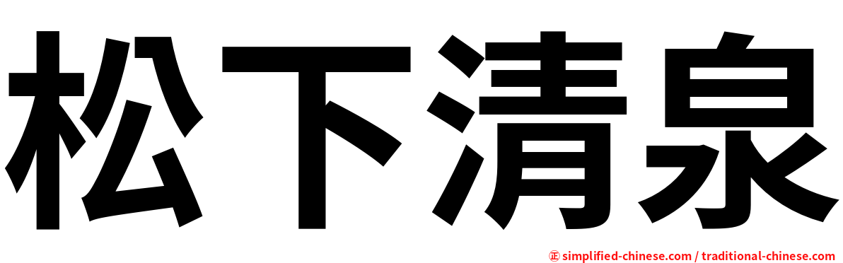 松下清泉