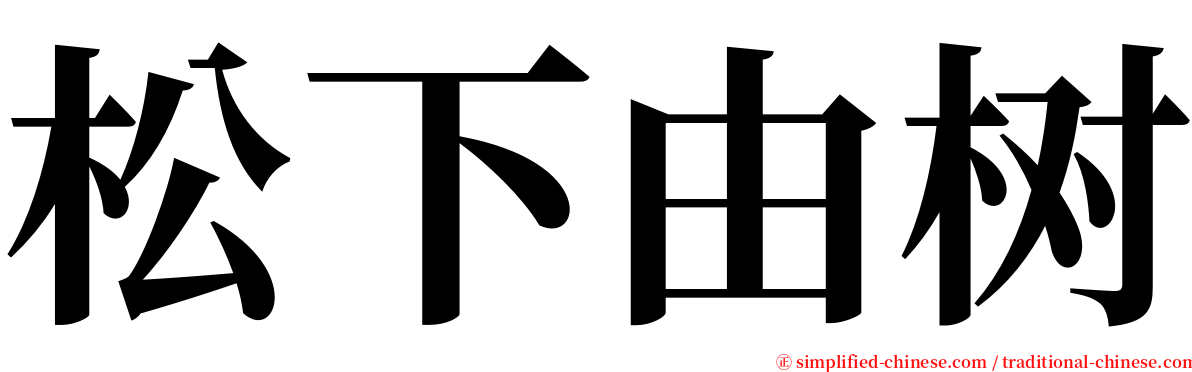 松下由树 serif font