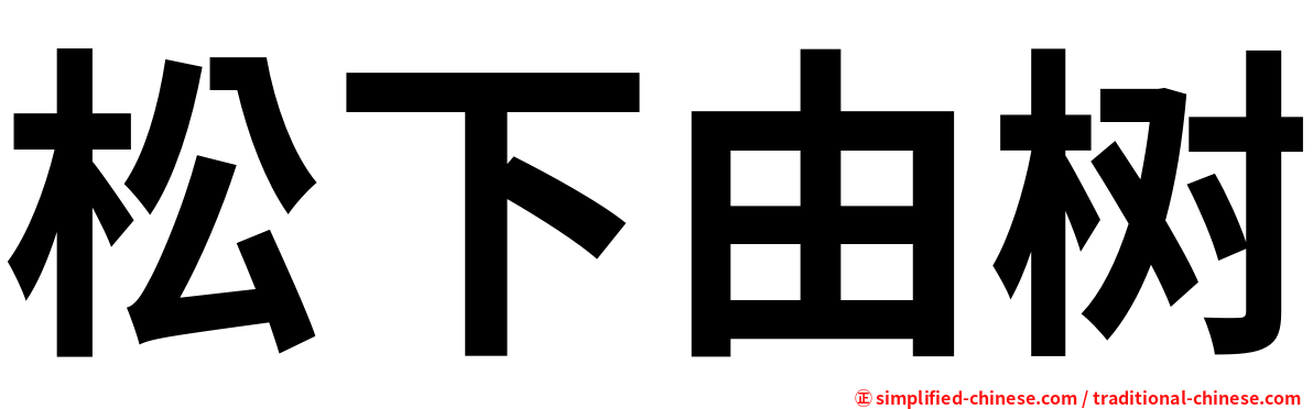 松下由树