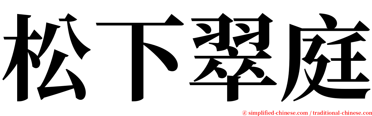 松下翠庭 serif font