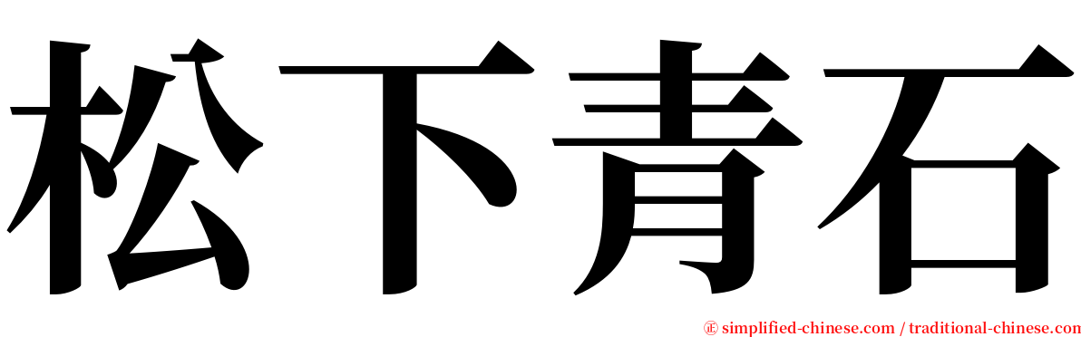 松下青石 serif font