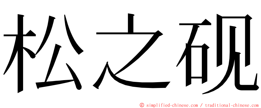 松之砚 ming font