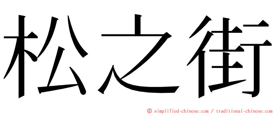 松之街 ming font