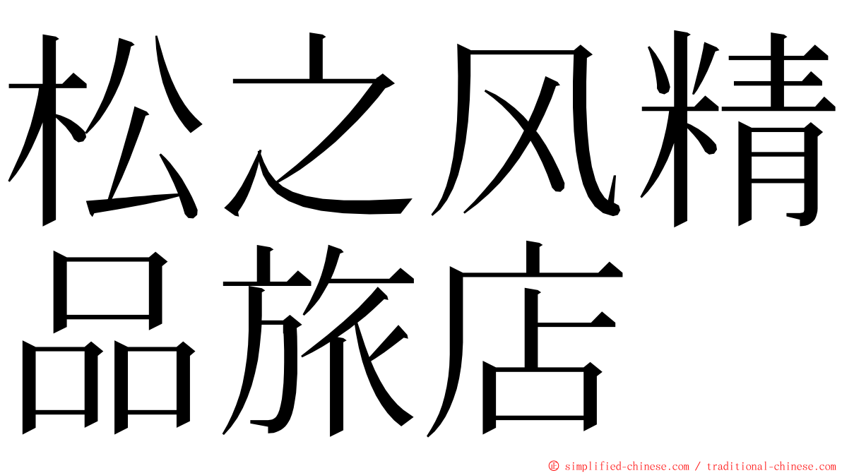 松之风精品旅店 ming font