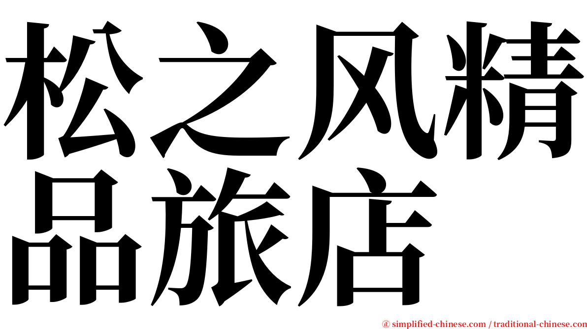 松之风精品旅店 serif font