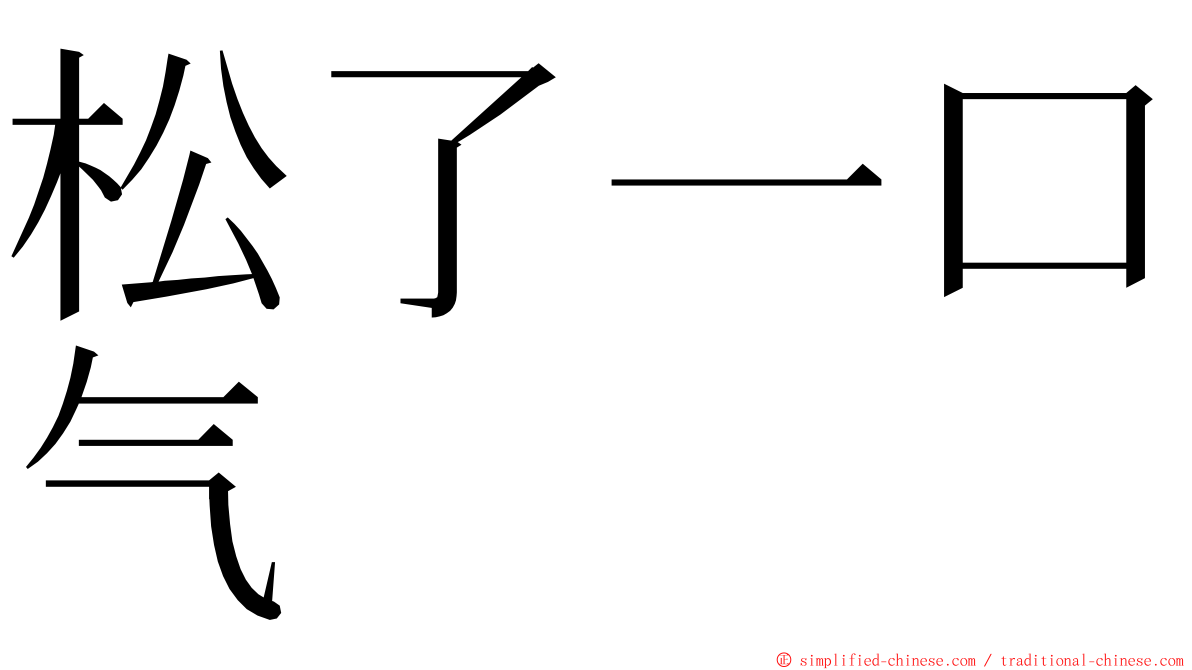 松了一口气 ming font