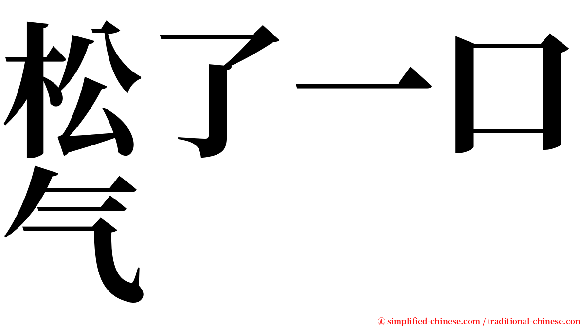 松了一口气 serif font