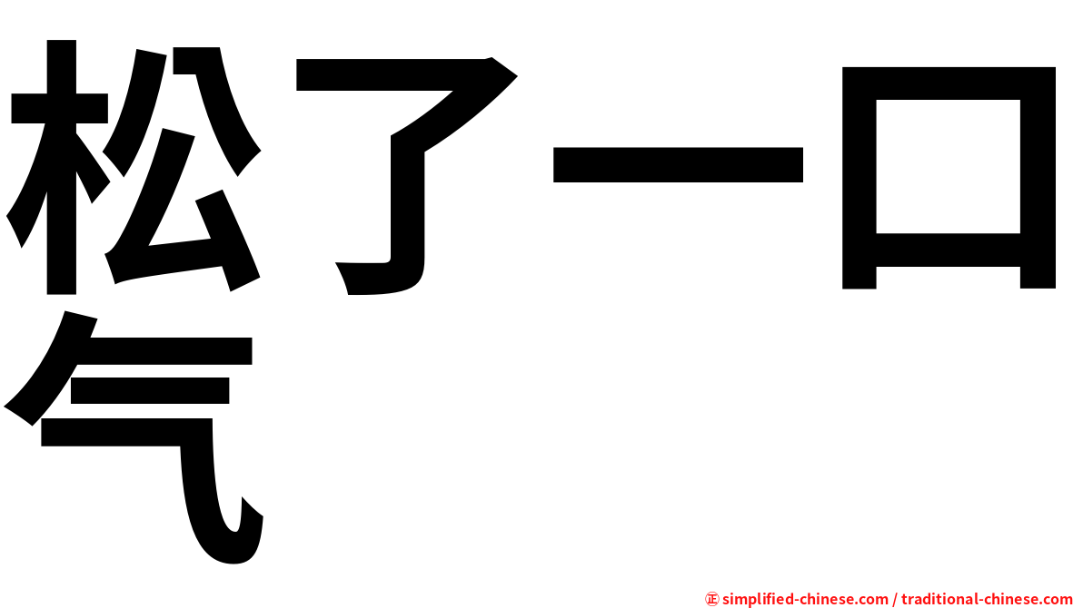 松了一口气