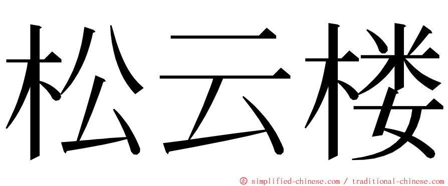 松云楼 ming font