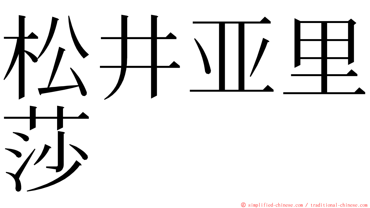 松井亚里莎 ming font