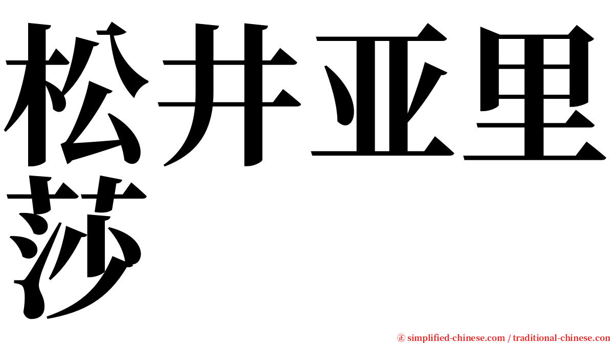 松井亚里莎 serif font