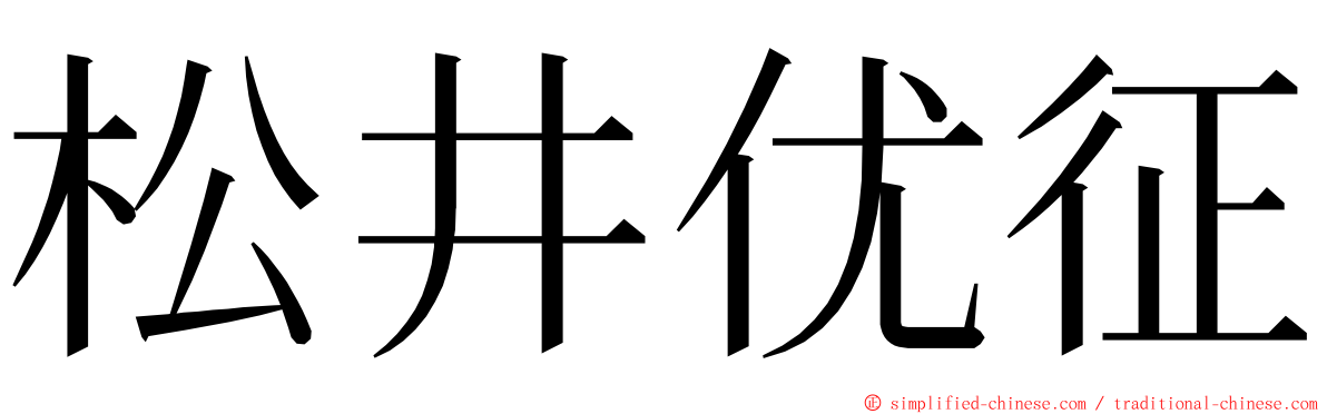 松井优征 ming font