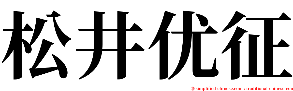 松井优征 serif font